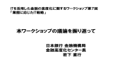 本ワークショップの議論を振り返って