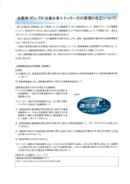 Page 1 自動車NOx・PM法適合車ステッカー交付要領の改正について