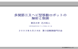 多関節三叉ヘビ型移動ロボットの 解析と制御