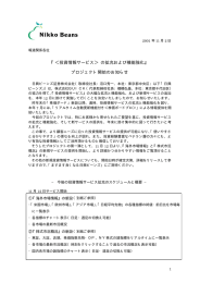 『＜投資情報サービス＞ の拡充および機能強化』 プロジェクト開始の