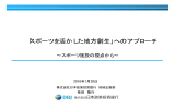 「スポーツを活かした地方創生」へのアプローチ