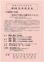 「宗教問の対話 -東西の口問に位置する トルコ」