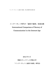 インターネット時代の「通信の秘密」 - 情報セキュリティ大学院大学 情報