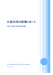 久慈川河川管理レポート - 国土交通省 関東地方整備局