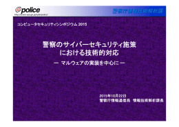 警察のサイバーセキュリティ施策 における技術的対応