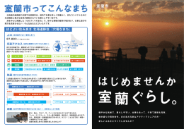 室蘭市移住リーフレット裏表（PDF：1355KB）