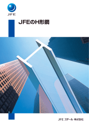 JFEのH形鋼 - JFEスチール株式会社