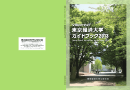 父母のための東京経済大学ガイドブック2013