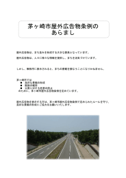 茅ヶ崎市屋外広告物条例のあらまし （PDF 975.3KB）