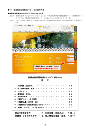 教員免許状更新受付サービス操作方法 目 次 初めて利用する