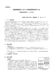 健康課題解決に向けた保健情報管理の工夫