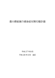 「香川県蚊媒介感染症対策行動計画」の策定について