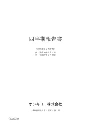 四半期報告書 - オンキヨー株式会社