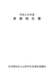 事 業 報 告 書 - 山武市社会福祉協議会