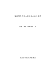 家庭用生活害虫防除剤の自主基準（平成20年8月1日）