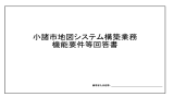 小諸市地図システム構築業務 機能要件等回答書