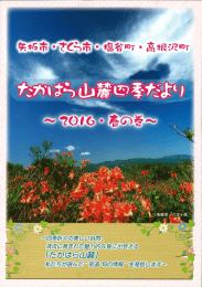 たかはら山麓四季だより～2016・春の巻～（PDF：760KB）