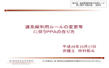 連系線利用ルールの変更等に伴うPPAの在り方