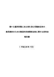 様々な雇用形態にある者を含む労働者全体の 意見集約のための集団的