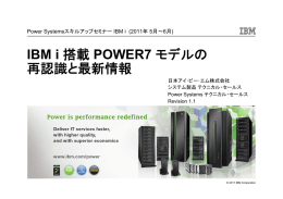 IBM i 搭載 POWER7 モデルの再認識と最新情報