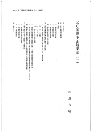 H EC裁判所の判例 m学説 一 製造地国法主義 一一 有利性の原則