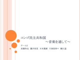 チーム2「コンゴ民主共和国～音楽を通して～」（pdf）