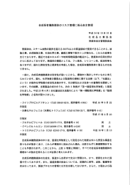 合成系有機熱媒体のリスク管理に係る自主管理