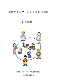 高校生インターンシップの手引き 【生徒編】