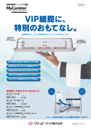 細胞培養用パーソナル容器マイキャニスタカタログ