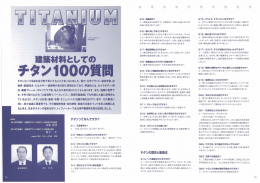 Page 1 建築材料としての チタン100の質問 チタンという名称を各分野で