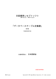 「データベーステーブル定義書」 日医標準レセプトソフト