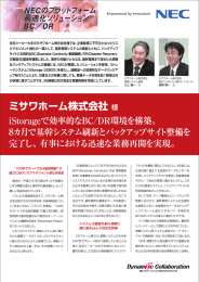 住宅メーカ一大手のミサワホーム株式会社様では、企業経営に