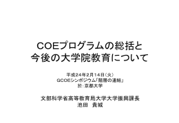 大学院改革の現状と専門職大学院の今後の在り方について