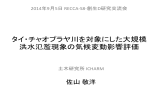 タイ・チャオプラヤ川を対象にした大規模洪水氾濫現象の気候変動影響評価