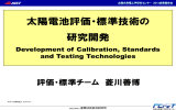 太陽電池評価・標準技術の研究開発