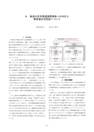 8．鉄道の安全関連国際規格への対応と 規格適合性認証について