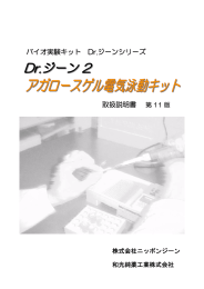 取扱説明書 第11版（Dr. ジーン2 アガロースゲル電気