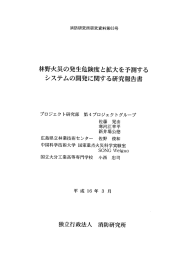 林野火災の発生危険度と拡大を予測する システムの開発に関する研究