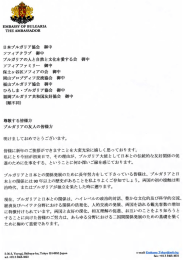 日本ブルガリア協会 御中 ソフィアクラブ 御中 ブルガリアの人と自然と