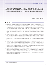 二極化する地域別人口と人口減少都市のあり方 二