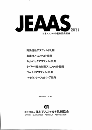 アスファルト乳剤規格とは - 日本アスファルト乳剤協会