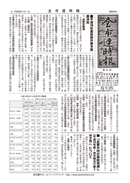 全 市 連 時 報 - 社団法人全日本木材市場連盟