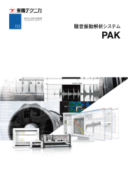 騒音振動解析システム PAK
