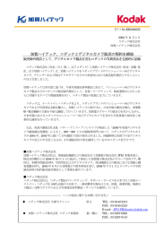 加賀ハイテック、コダックとデジタルカメラ販売の契約を締結[PDF:33Kb]