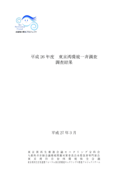 平成 26 年度 東京湾環境一斉調査 調査結果