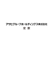 定款 - アサヒグループホールディングス