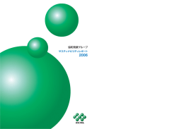 2006年 全文 - 協和発酵キリン株式会社