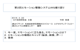 第2回エモーション駆動システムWG振り返り 1．今一度、エモーションに