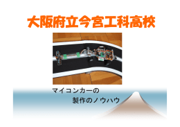 尾崎 幸敏（今宮工科）「マイコンカー設計のノウハウ」