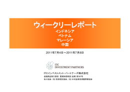 アジアウィークリーレポート - アストマックス投信投資顧問株式会社